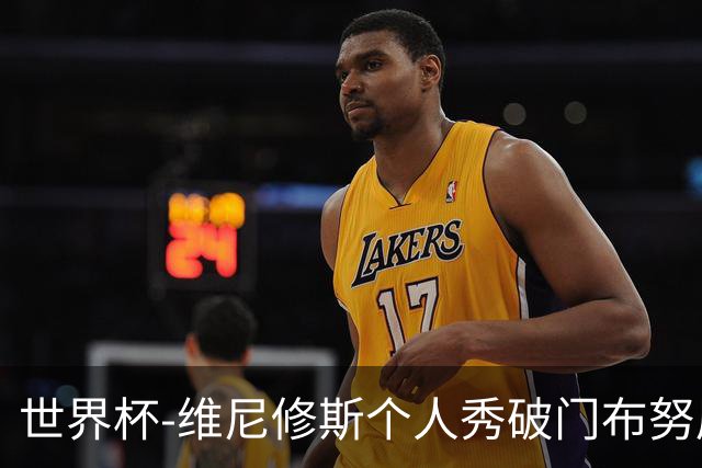 世界杯-维尼修斯个人秀破门布努屡救险 巴西1-1摩洛哥